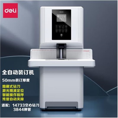 得力/deli 14660s装订机 全自动 50mmA4纸厚度 402mm×385mm×640mm