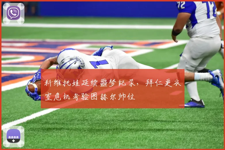 开云网页版在线登录-开云kaiyun官网 - 科维托娃延续噩梦纪录，拜仁更衣室危机考验图